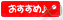 i_osusume1